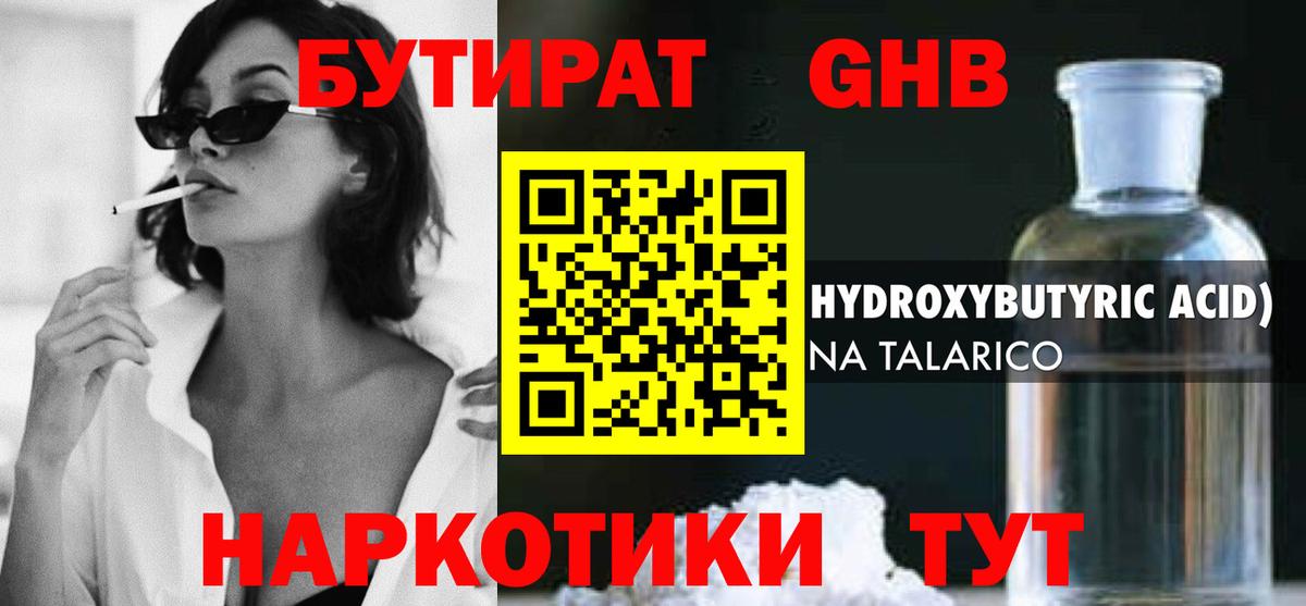 Бутират оксибутират Протвино