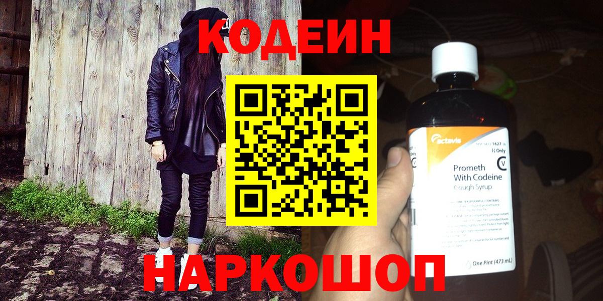 Codein Purple Drank  Кодеин напиток Lean (лин)  Вход с VPN  Протвино 